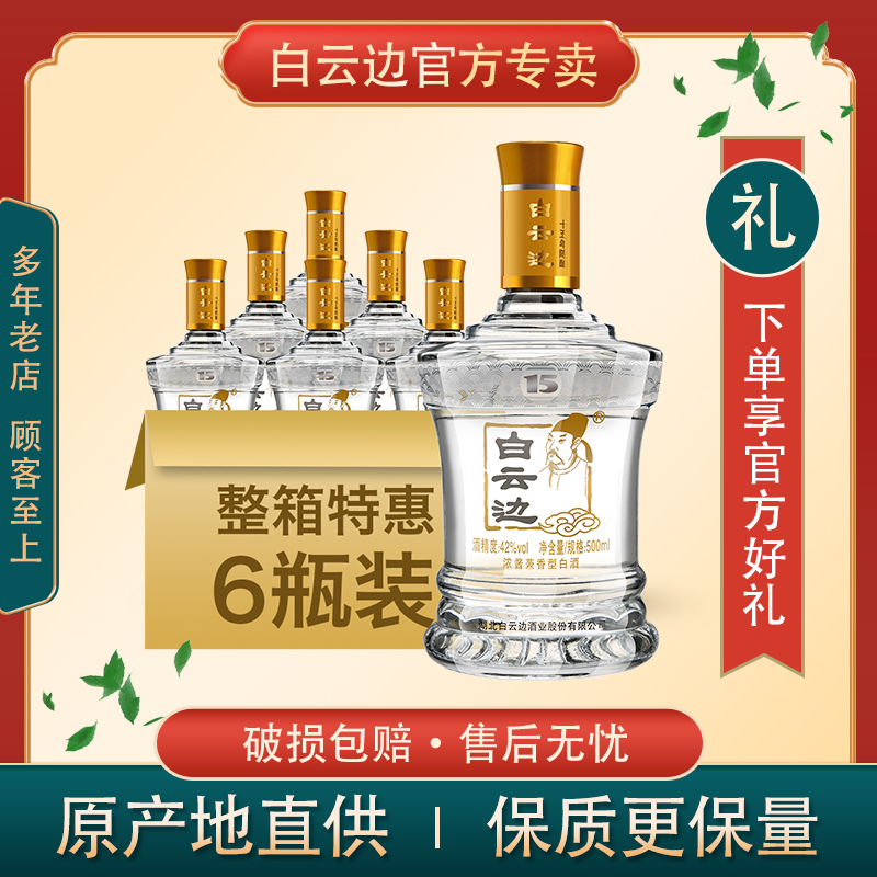 白云边15年十五年陈酿42度500ml*6瓶整箱浓酱兼香型国产粮食白酒