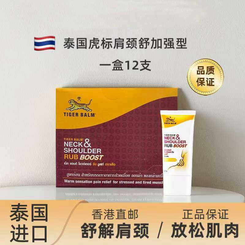 【12支装】泰国正品虎标颈肩舒肩颈霜万金油霜虎牌肩颈镇痛颈肩霜