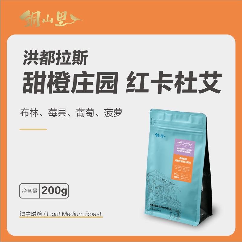 25年洪都拉斯甜橙庄园红卡杜艾日晒精品咖啡豆 手冲冷萃意式