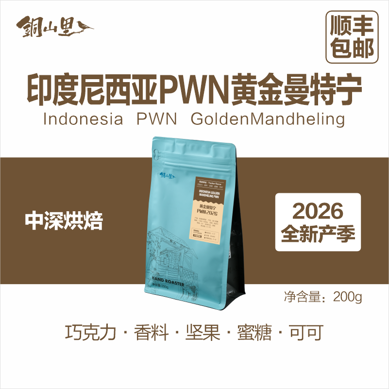 SOE精品豆PWN黄金曼特宁铜山里