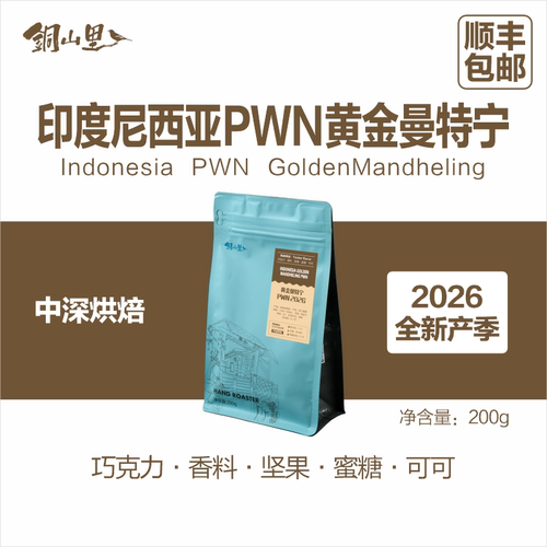 SOE精品豆PWN黄金曼特宁铜山里