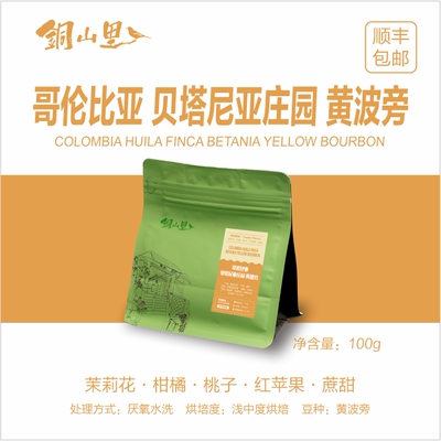 哥伦比亚贝塔尼亚黄波旁厌氧水洗精品手冲冷萃纯黑咖啡豆