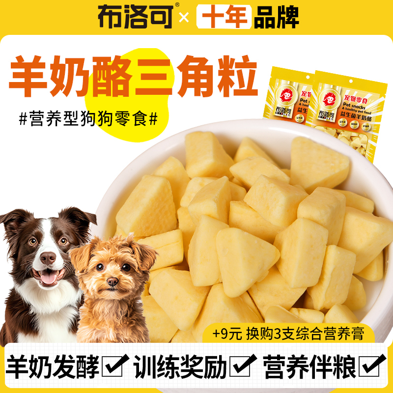 狗狗羊奶酪块训练奖励零食