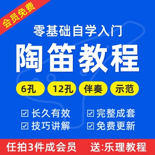 6孔12孔陶笛自学视频教程成人青少年初学者零基础入门送实用资料