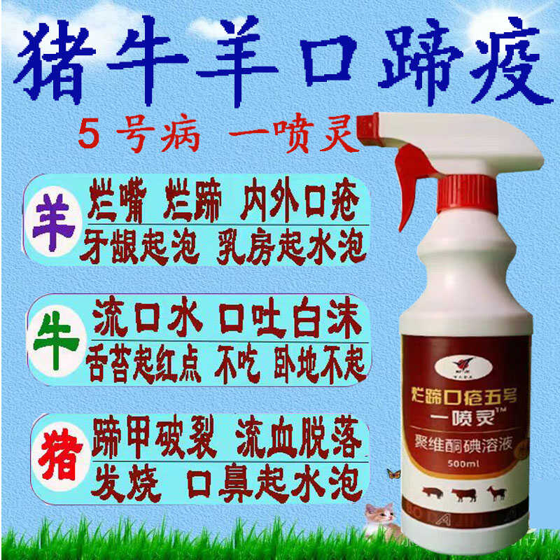 口蹄疫专用药兽用羊烂嘴药猪牛羊养殖消毒剂/消毒液/