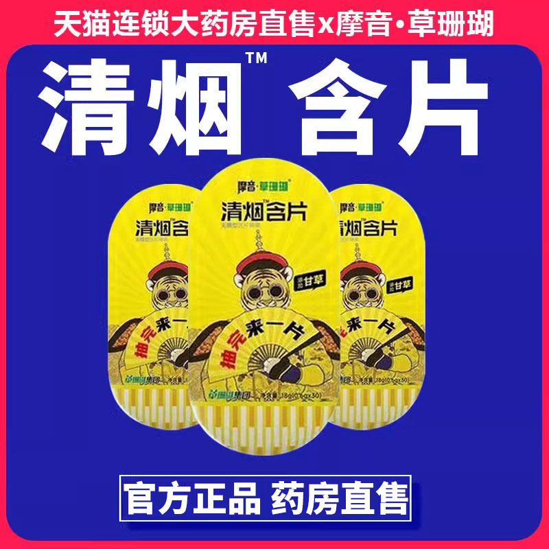 清烟口含片摩音草珊瑚辅助非戒烟口香糖神器替代零食产品