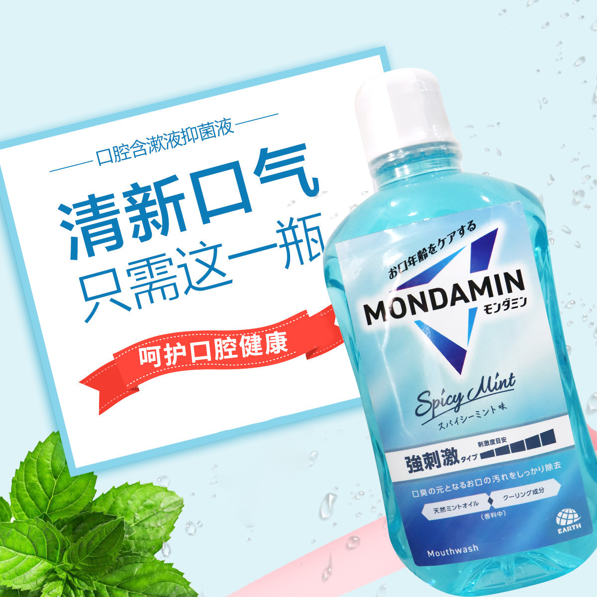 日本MONDAMIN薄荷味漱口水强刺激清洁口腔口臭异味透明漱口液温和