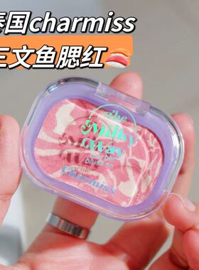 泰国Charmiss腮红膏土豆泥质地轻薄自然显色持久提升气色防水防汗