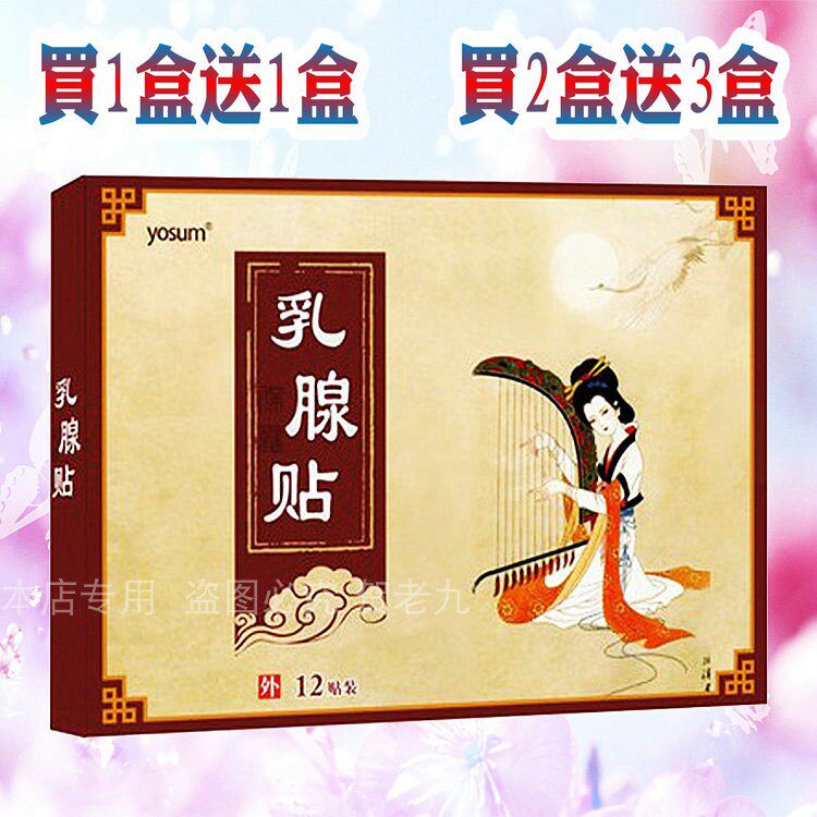 包邮2发5 优香骞氏缓解乳腺乳房贴保健贴安康贴 1盒12贴装 红丝带