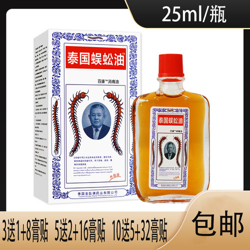 【正品销售】泰国蜈蚣油百康消痛油 颈椎 肩周 腰椎