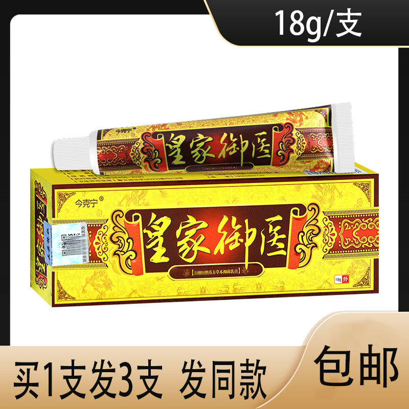 正品皇家御医草本乳膏牛皮藓痒湿痒手脚痒水泡脚臭脱皮药房同款