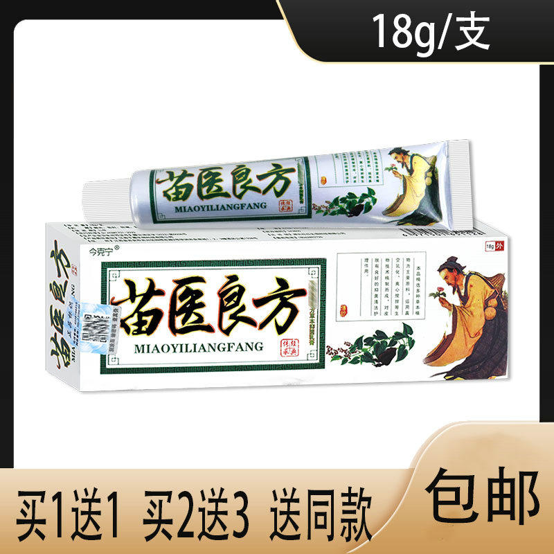 苗医良方止痒膏皮肤湿痒脱皮脚烂痒今克宁去顽固瘙痒大腿内侧私处