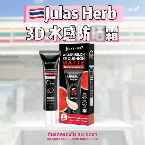 泰国Jula's Herb西瓜哑光EE霜控油持妆遮盖痘印泛红毛孔瑕疵卡粉