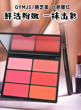 工作室专用六色腮红膏 QYMJS 多色腮红大盘大容量平价彩妆工具
