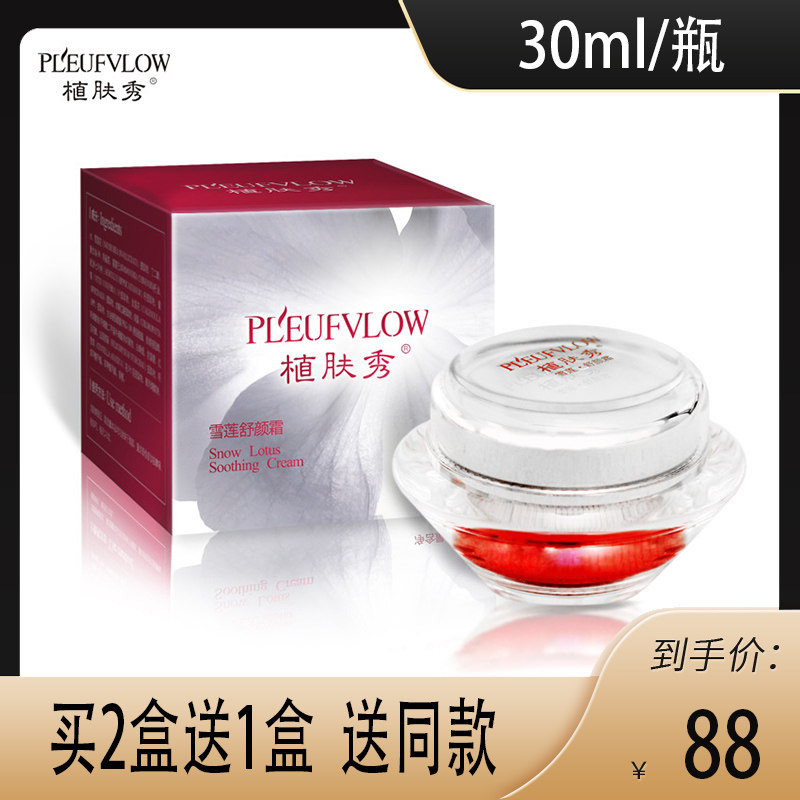 【官方正品】植肤秀 雪莲舒颜霜 关爱脸部肌肤健康 30克