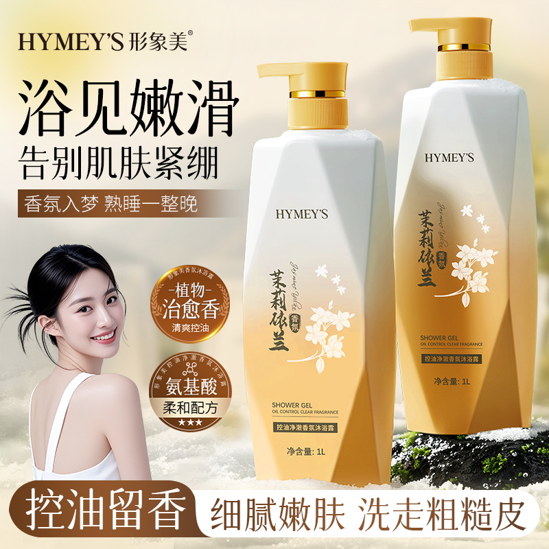 形象美HYMEYS茉莉依兰控油净澈香氛沐浴露柔嫩香滑清爽美肌椰油1L
