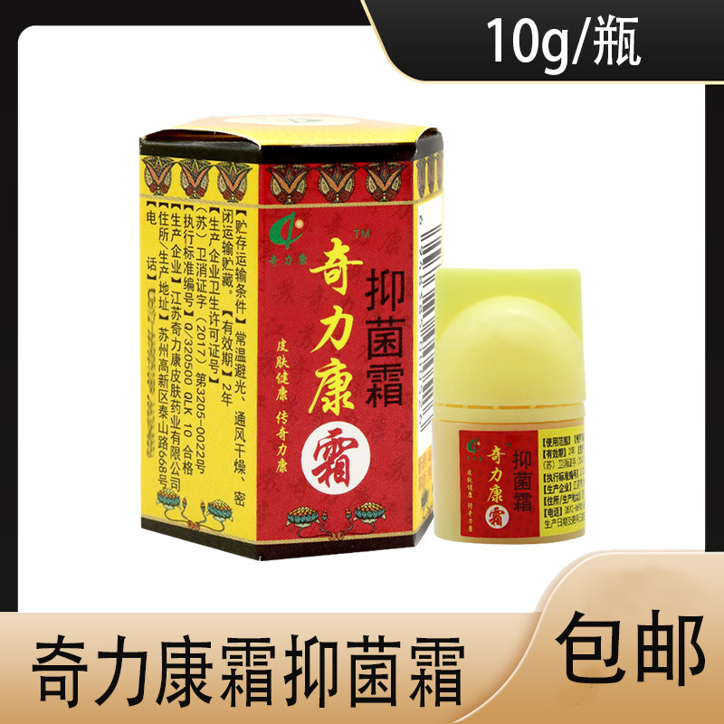【药房同款】奇力康抑菌霜皮肤及黏膜处抑菌止痒 维生素e