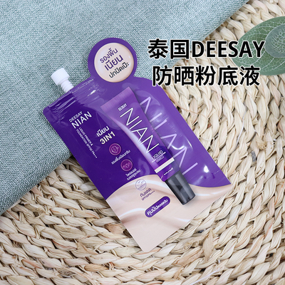 泰国Deesay NIAN液体妆前乳粉底液均匀肤色遮盖瑕疵防shai控油