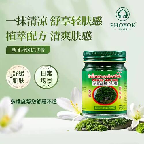 PHOYOK 玉菩堂新卧舒缓护肤膏泰国进口青草膏柔润膏体全身可涂抹