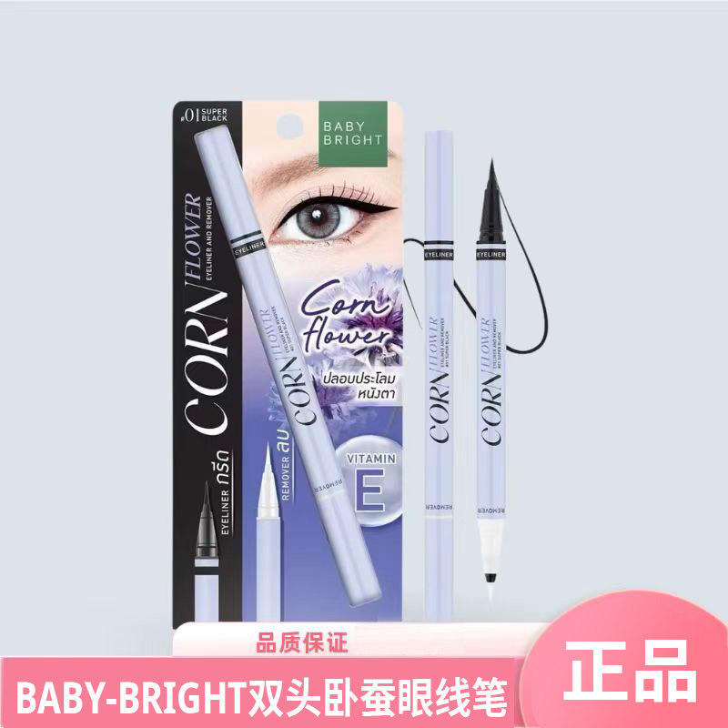 泰国进口baby bright矢车菊眼线液笔极细持久防水防汗双头卸妆笔