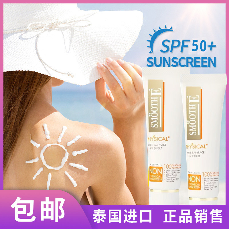 泰国SMOOTHE白婴儿肌纯物理矿物防护霜SPF50+纯矿物物理防护军训