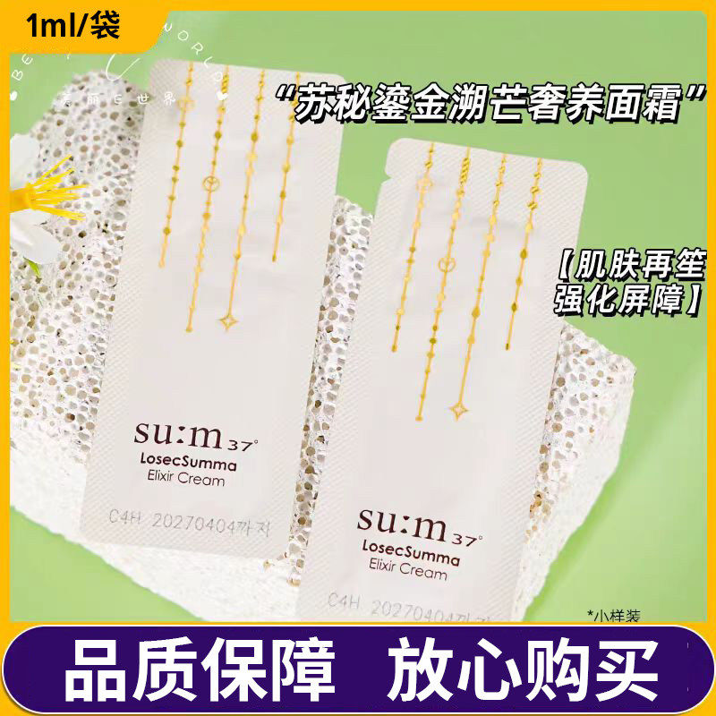 韩国su:m37°苏秘呼吸苏玛面霜1ml罗马鎏金溯茫奢养护鱼子酱,美容护肤/美体/精油,液态精华,淘宝优惠券,粉丝福利购,淘宝优惠卷