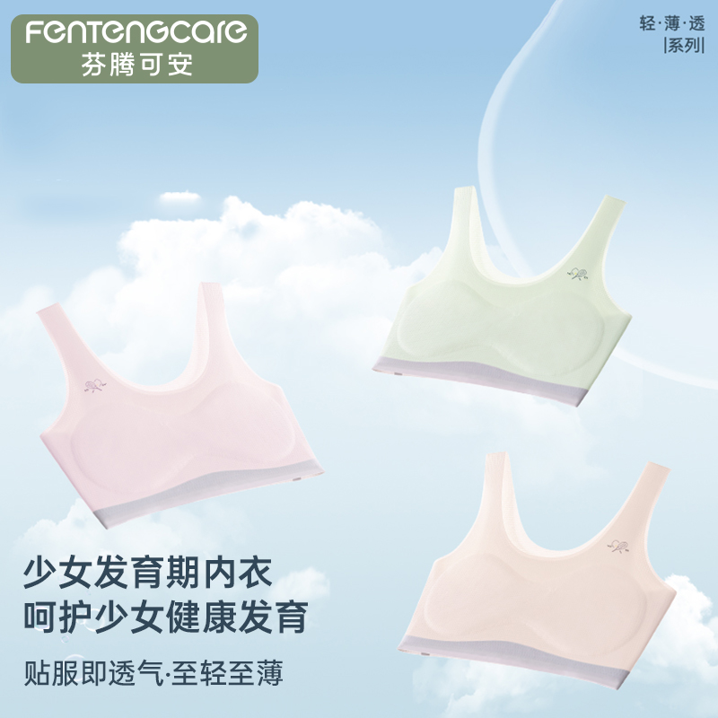 芬腾可安透气舒适少女内衣发育期