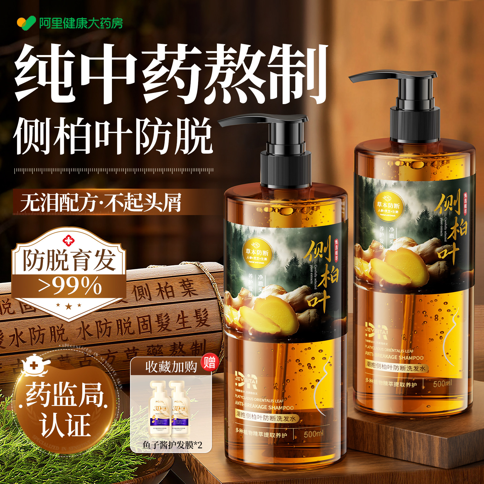 侧柏叶生姜防脱发洗发水生育发控油蓬松去屑止痒中药孕妇可用膏露