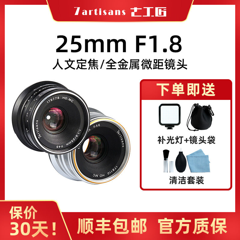 七工匠25mm F1.8大光圈人像微单镜头适用M6富士X松下索尼A6000E口