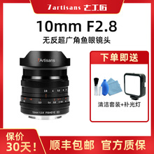 七工匠10mm f2.8广角鱼眼镜头全画幅适用于L索尼E口佳能R10尼康Z5