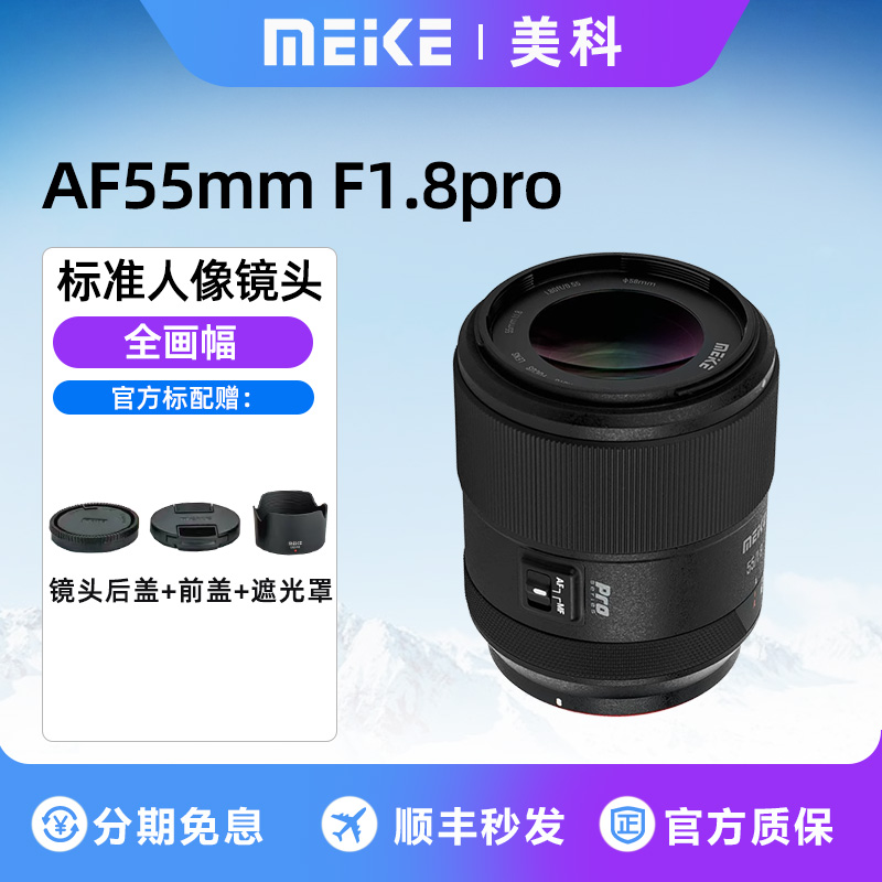 MEKE美科55mmf1.8pro自动对焦镜头大光圈全画幅适用尼康Z索尼E