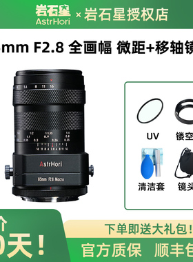 岩石星85mm f2.8全画幅微距移轴镜头适用佳能RF尼康索尼E富士松下