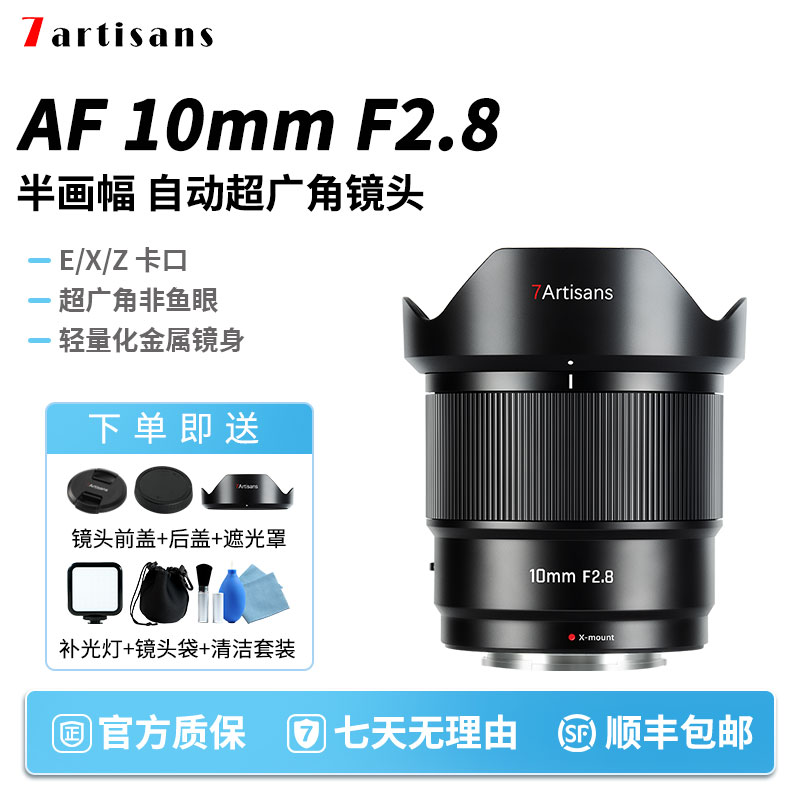 七工匠AF10mmF2.8超广角镜头