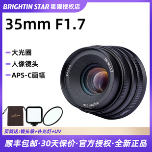 星曜35mm F1.7大光圈手动微单头适用索尼E富士佳能M尼康Z相机星耀