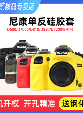 相机包适用于尼康D600/D610 D810 D850 D7500硅胶套防摔保护套