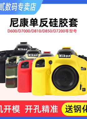 尼康D600/D610D810硅胶套