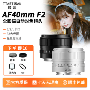 铭匠AF40mm F2全画幅人像定焦自动对焦镜头适用于索尼E尼康Z松下L