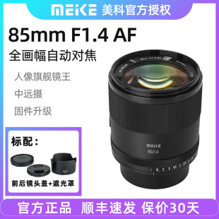 美科85mm F1.4全画幅自动镜头大光圈人像定焦适用尼康Z5 索尼A7M4