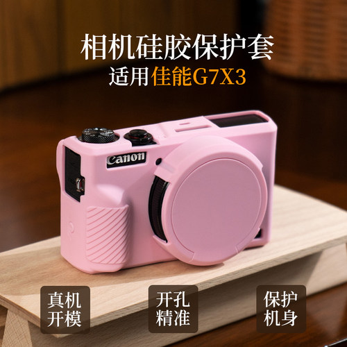适用于佳能G7X3保护套硅胶套