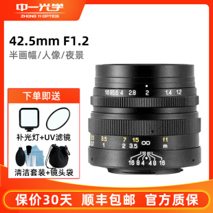 中一光学42.5mm 适用于奥林巴斯松下M4 3卡口微单定焦镜头 F1.2