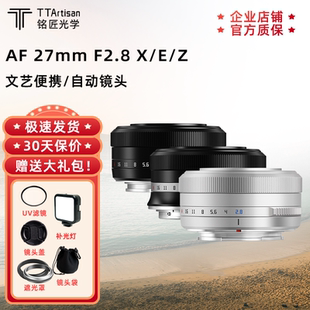 铭匠光学27mm F2.8自动对焦镜头定焦适用尼康Z索尼E富士XM
