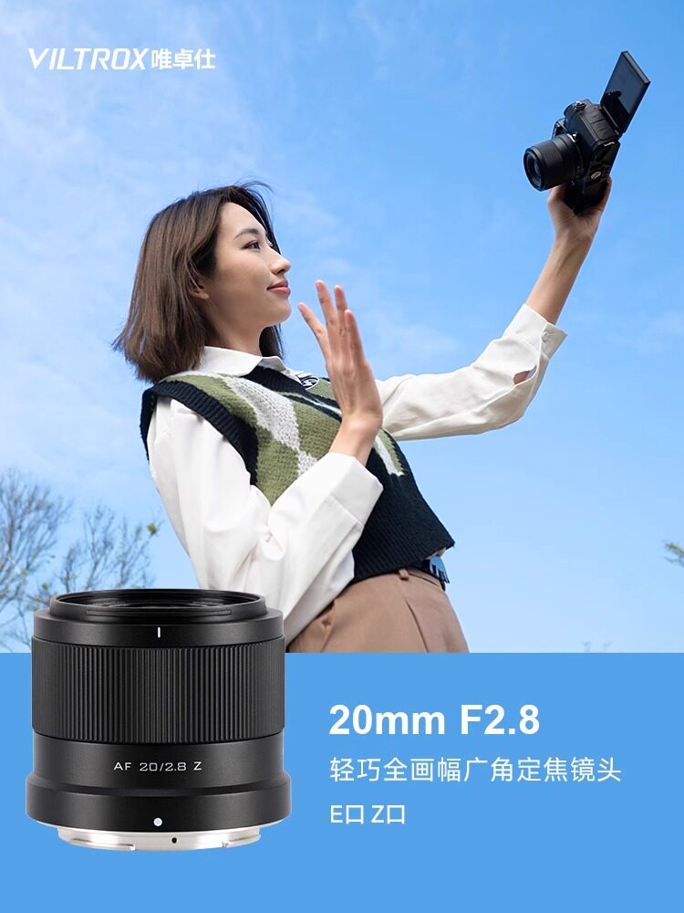 唯卓仕20mm f2.8全画幅广角定焦镜头适用e/z卡口微单相机自动对焦