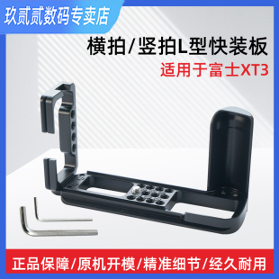 XE3 XE4 板适用于富士XT3快装 XT3 XT200微单相机支架 板XA3 快装