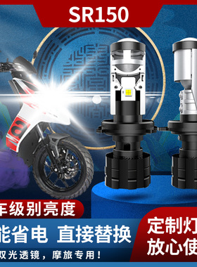 台风MOTARD 阿普利亚SR150 摩托车改装LED透镜大灯 远近光车灯泡