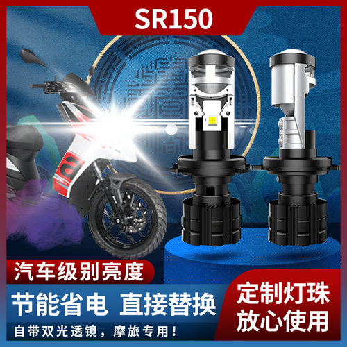 SR150LED透镜大灯超亮聚光