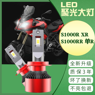适用于宝马S1000R XR S1000RR 单R改装LED大灯灯泡 超亮远近光灯