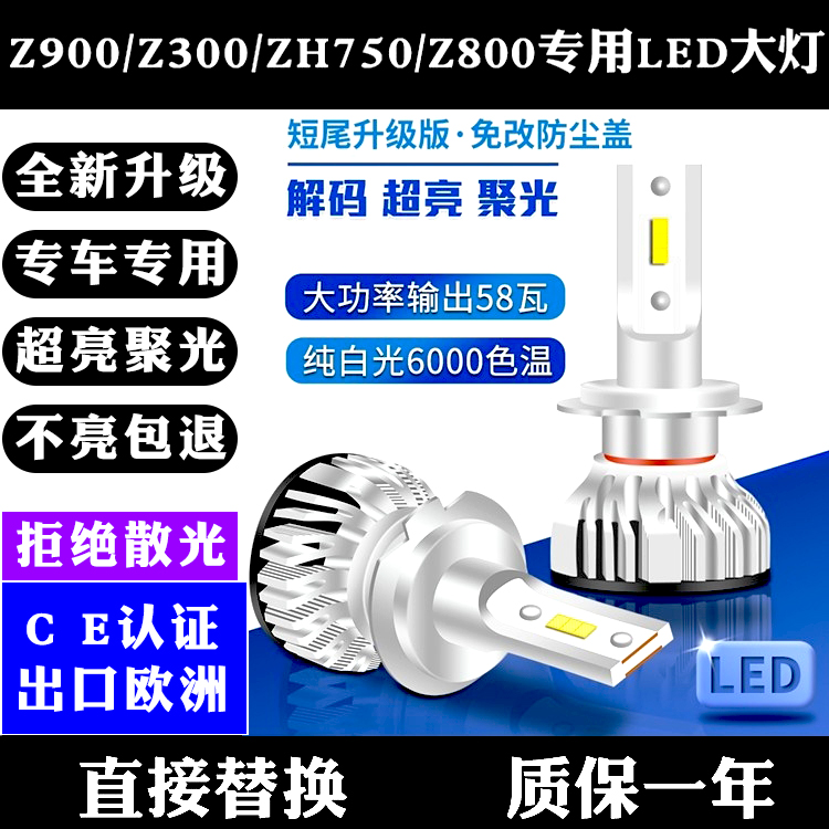 川崎摩托车 Z900 Z300 ZH750 Z800 Z1000大灯改装超亮远近LED灯泡