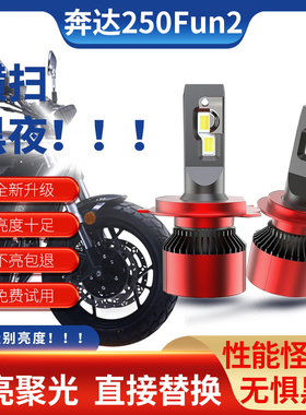 奔达250 FUN2摩托车led大灯改装配件远光近光一体三爪强光H4灯泡