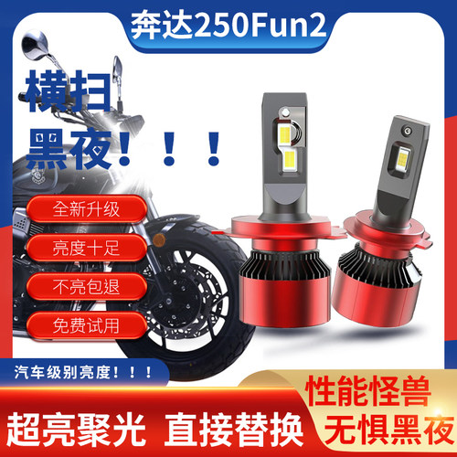 奔达250摩托车LED大灯超亮强光