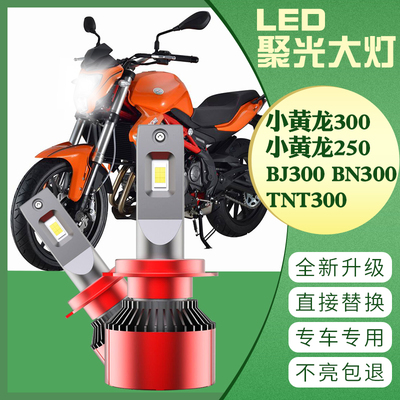 小黄龙TNT250 BJ300 蓝宝龙BN302改装LED大灯灯泡 超亮远近光大灯